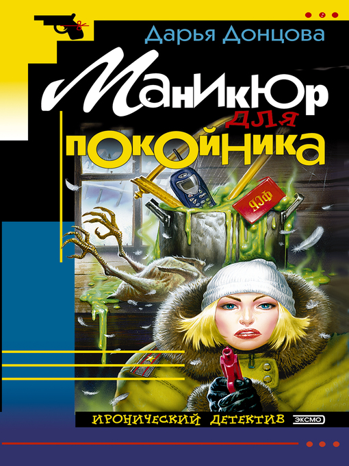 Title details for Маникюр для покойника by Дарья Донцова - Available
